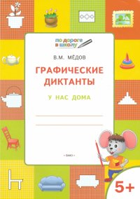 Графические диктанты. У нас дома. Тетрадь для занятий с детьми 5-6 лет. ФГОС