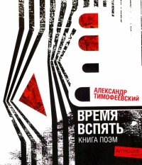 Время вспять. Книга поэм