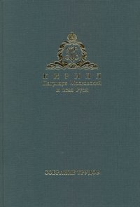 Патриарх Московский и всея Руси Кирилл. Собрание трудов. Серия 3. Том 2