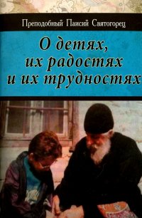 О детях, их радостях и их трудностях