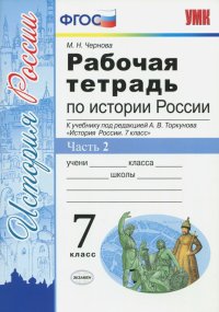 История России. 7 класс. Рабочая тетрадь к учебнику под редакцией А. В. Торкунова. Часть 2. ФГОС