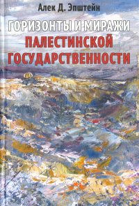 Горизонты и миражи палестинской государственности