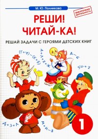 Математика. 1 класс. Реши! Читай-ка! Сборник-тетрадь