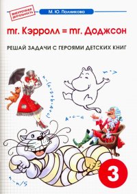 Математика. 3 класс. mr. Kэрролл = mr. Доджсон. Сборник-тетрадь