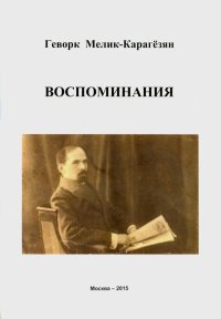 Воспоминания. Политическая ситуация в Закавказье в 1917-1918 гг