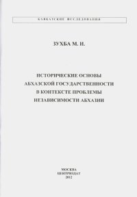 Исторические основы Абхазской государственности в контексте проблемы независимости Абхазии