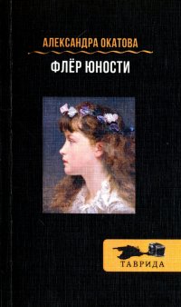 Флер юности. Сборник рассказов