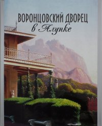 Воронцовский дворец в Алупке. Альбом-путеводитель