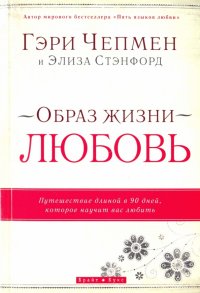 Образ жизни - любовь. Путешествие длиной в 90 дней, которое научит вас любить