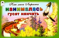 Как лиса Лариска нанималась гусят нянчить