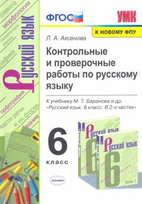 Русский язык. 6 класс. Контрольные и проверочные работы к учебнику М. Т. Баранова и др. ФГОС