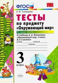 Окружающий мир. 3 класс. Тесты к учебнику А. А. Плешакова. Часть 2. ФГОС