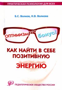 Н. В. Волкова, Бронислава С. Волкова - «Оптимизм - это бонус! Как найти в себе позитивную энергию. Практические рекомендации»