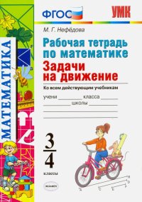 Математика. 3-4 классы. Рабочая тетрадь. Задачи на движение. ФГОС