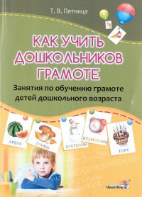 Как учить дошкольников грамоте. Занятия по обучению грамоте детей дошкольного возраста