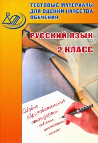 Русский язык. 2 класс. Тестовые материалы для оценки качества обучения