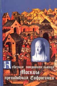 Небесная покровительница Москвы прп. Евфросиния, Великая Княгиня Московская. Житие. Акафист