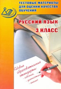 Русский язык. 3 класс. Тестовые материалы для оценки качества обучения