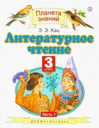 Литературное чтение. 3 класс. Учебник. В 3 частях. Часть 1. ФГОС