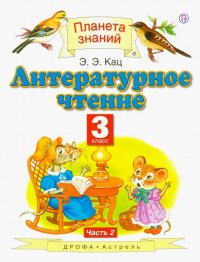 Литературное чтение. 3 класс. Учебник. В 3-х частях. Часть 2. ФГОС