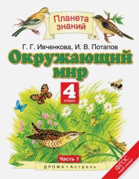 Окружающий мир. 4 класс. Учебник. В 2-х частях. Часть 1. ФГОС