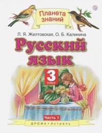 Русский язык. 3 класс. Учебник. В 2-х частях. Часть 1