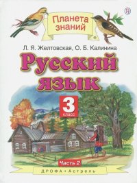 Русский язык. 3 класс. Учебник. В 2-х частях. Часть 2