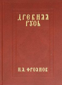 Древняя Русь IX-XIII веков. Народные движения. Княжеская и вечевая власть. Учебное пособие