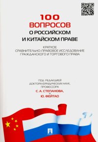 100 вопросов о российском и китайском праве. Краткое сравнительно-правовое исследование