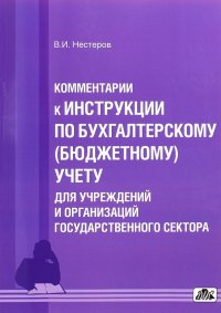 Комментарии к Инструкции по бухгалтерскому (бюджетному) учету для учреждений и организаций