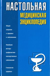 Настольная медицинская энциклопедия