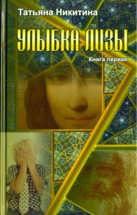 Улыбка Лизы. Книга первая