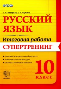 Русский язык. 10 класс. Итоговая работа. Супертренинг. ФГОС