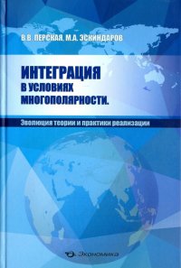 Интеграция в условиях многополярности