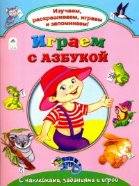 В. Борисов - «Играем с азбукой»