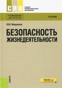 Безопасность жизнедеятельности (СПО). Учебник. ФГОС