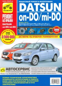 Datsun on-DO/mi-DO. Устройство. Эксплуатация. Обслуживание. Ремонт