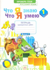 Русский язык. 1 класс. Тетрадь проверочных работ. Что я знаю. Что я умею. ФГОС