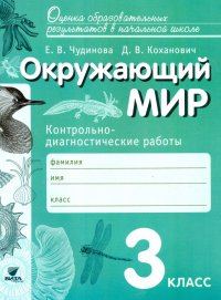 Окружающий мир. 3 класс. Контрольно-диагностические работы. ФГОС