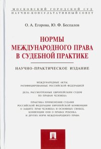 Нормы международного права в судебной практике. Научно - практическое издание