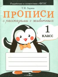 Прописи для 1 класса с рассказами о животных. ФГОС