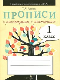 Прописи для 1 класса с рассказами о растениях. ФГОС