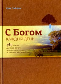 С Богом каждый день. 365 заметок для ежедневного молитвенного чтения от 