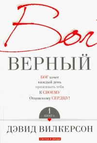 Бог верный. В 2-х томах. Том 1