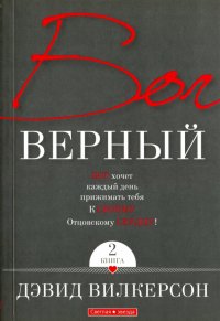 Бог верный. В 2-х томах. Том 2