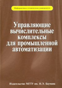 Управляющие вычислительные комплексы для промышленной автоматизации