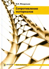 Сопротивление материалов