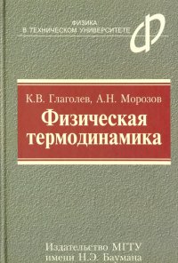 Физическая термодинамика