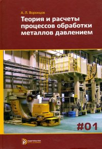 Теория и расчеты процессов обработки металлов давлением. Учебное пособие. В 2-х томах. Том 1