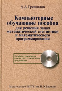 Компьютерные обучающие пособия для решения задач математической статистики и математического прогр